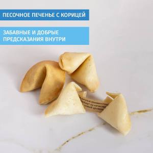 Печенье с предсказаниями в тубусе С Годовщиной