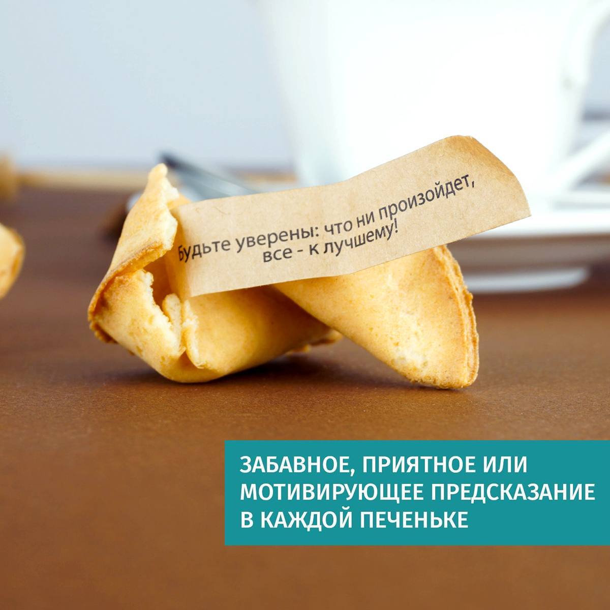 Печенье с предсказаниями С днем рождения 8 шт.
