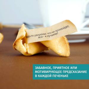 Печенье с предсказаниями С днем рождения 8 шт.
