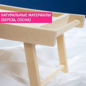 Столик для завтрака в постель *С любовью*