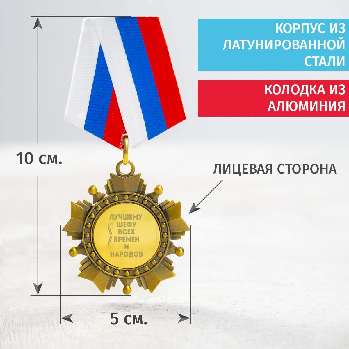 Орден *Лучшему шефу всех времен и народов*