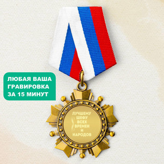 Орден *Лучшему шефу всех времен и народов*