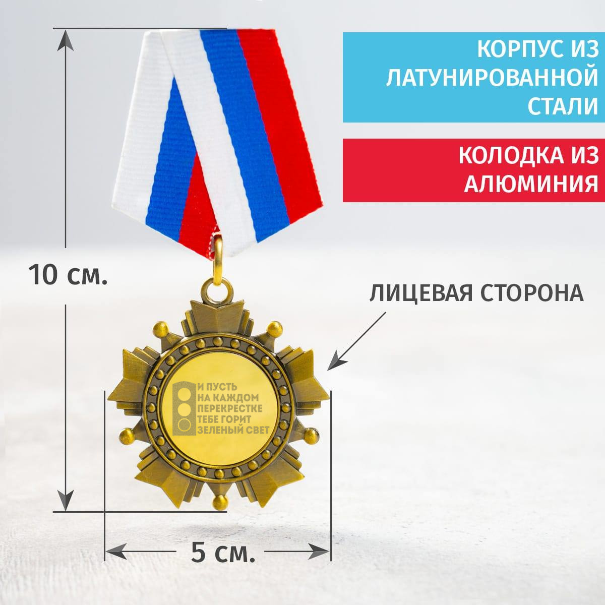 Орден *И пусть на каждом перекрестке тебе горит зеленый свет*