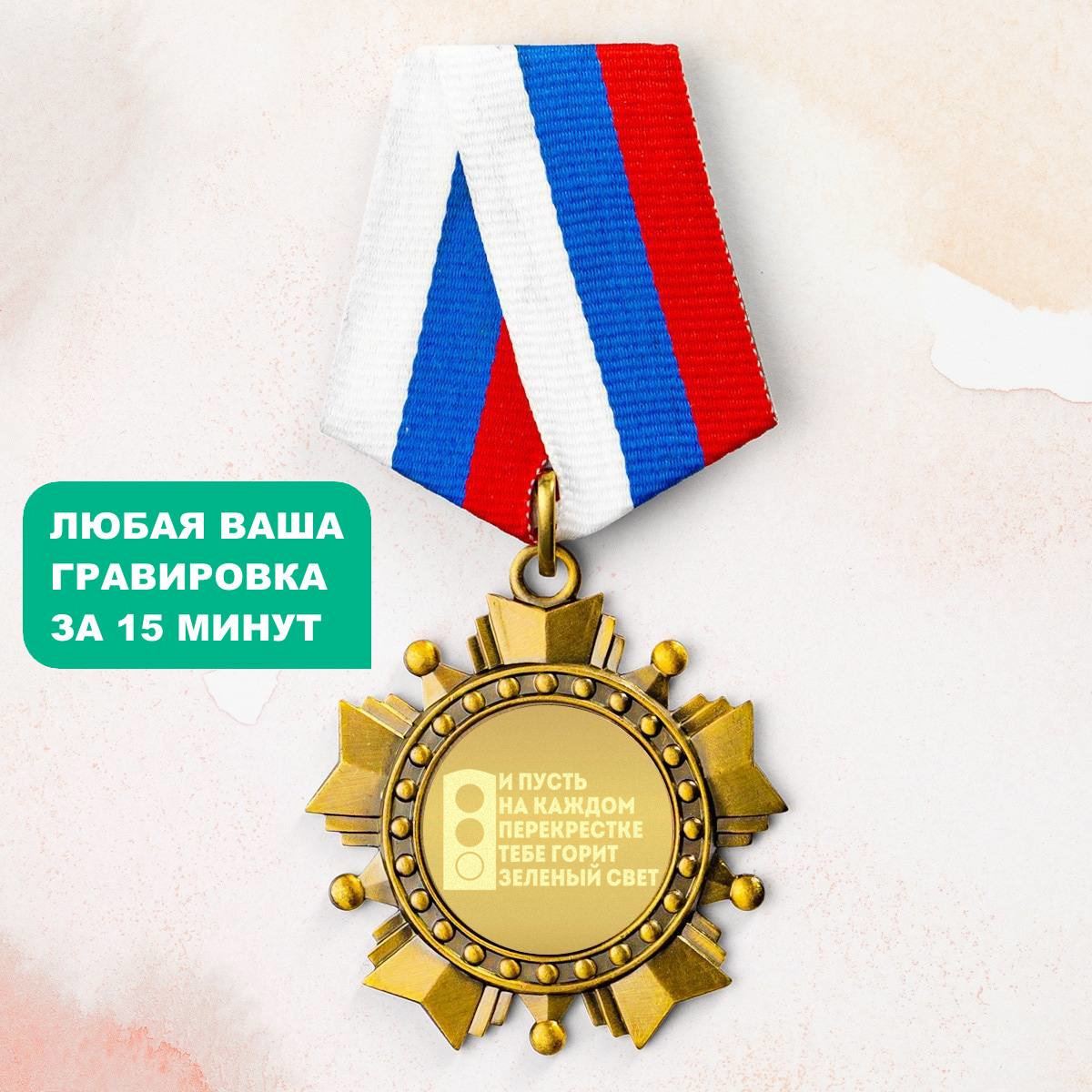Орден *И пусть на каждом перекрестке тебе горит зеленый свет*