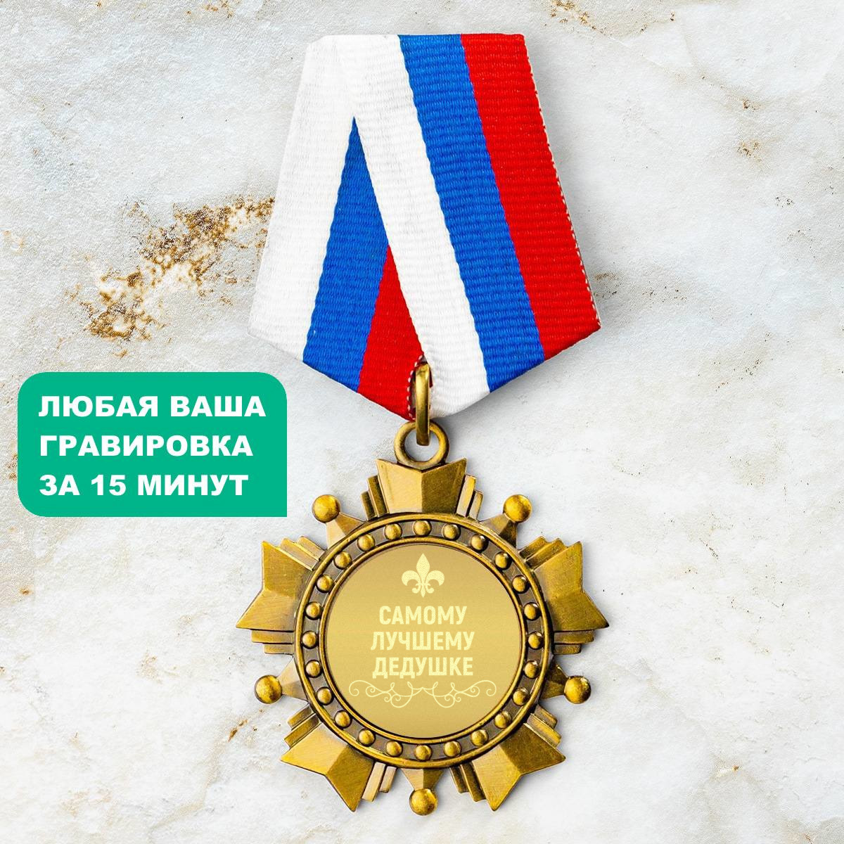 Орден *Самому лучшему дедушке*