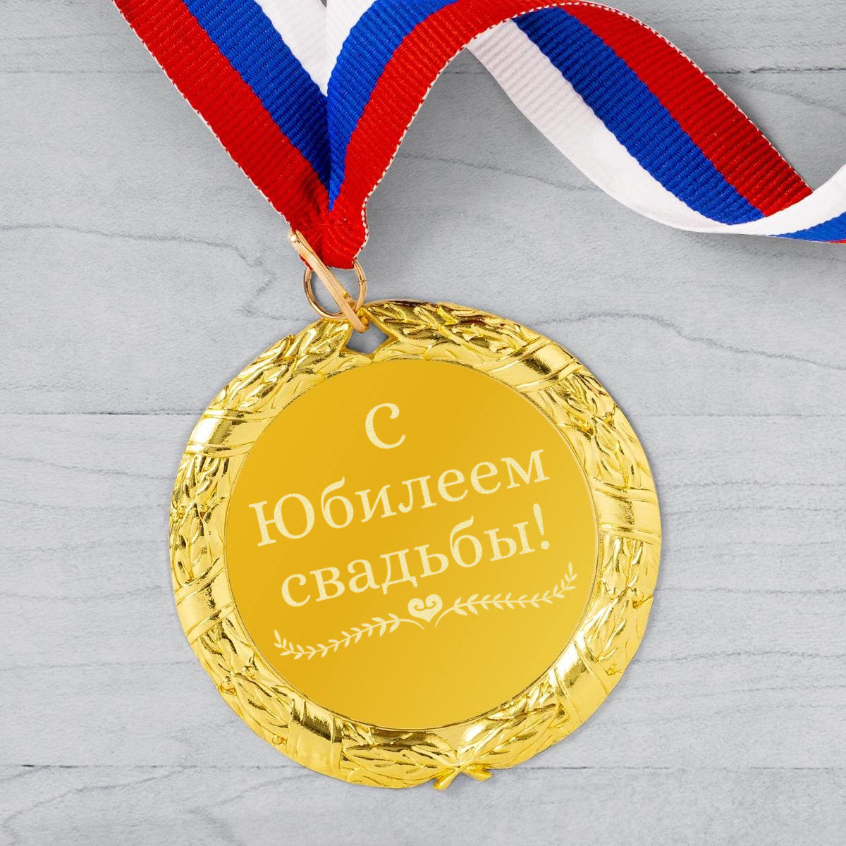 Медаль *С юбилеем свадьбы*