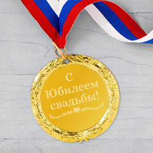 Медаль *С юбилеем свадьбы*