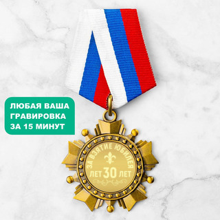 Орден *За взятие юбилея 30 лет*