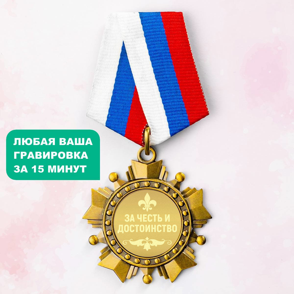 Орден *За честь и достоинство*