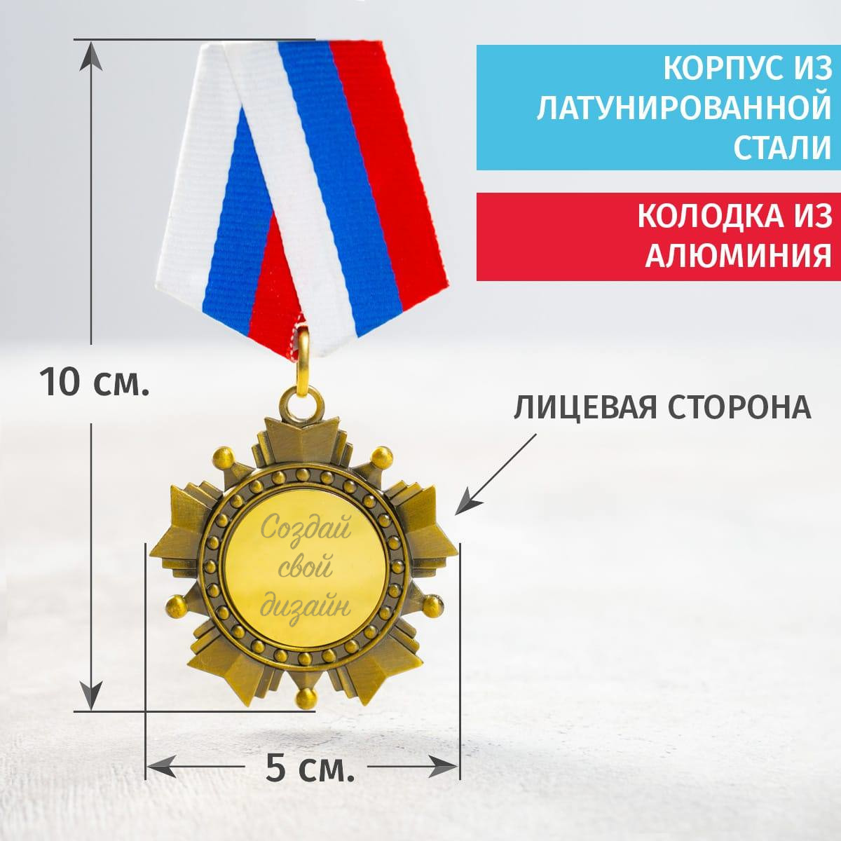 Орден с индивидуальным дизайном