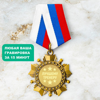 Орден *Лучшему тренеру*