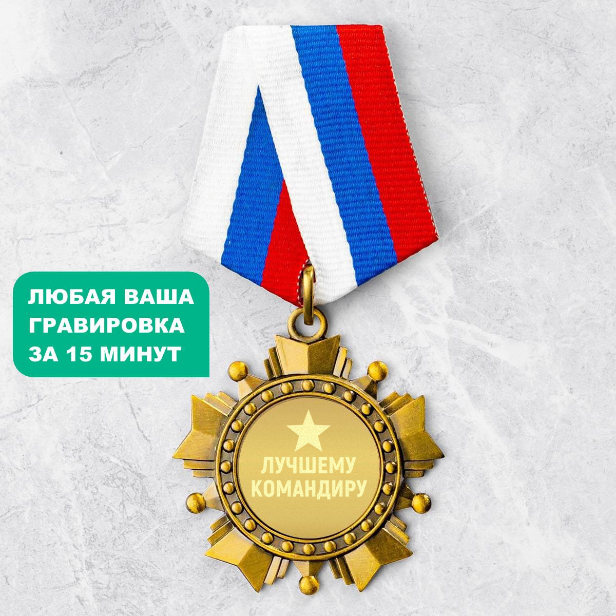Орден *Лучшему командиру*