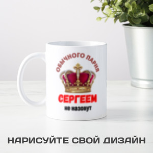 Кружка *Обычного парня так не назовут*