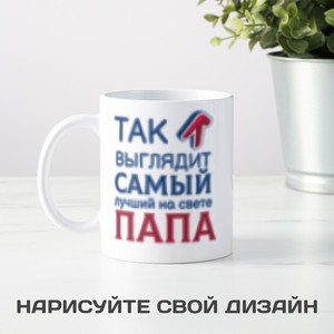 Кружка *Так выглядит лучший папа*