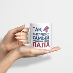 Кружка *Так выглядит лучший папа*
