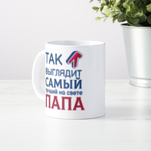 Кружка *Так выглядит лучший папа*