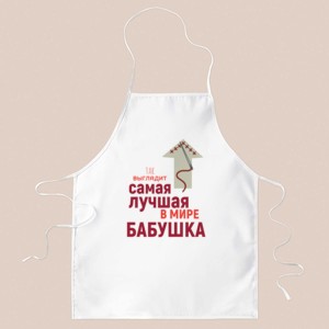 Фартук *Так выглядит лучшая в мире бабушка*