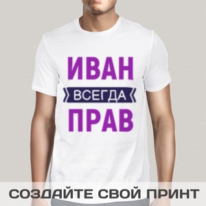 Именная прикольная футболка с принтом  *Всегда Прав*