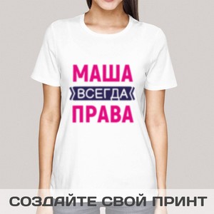 Именная прикольная футболка с принтом *Всегда Права*