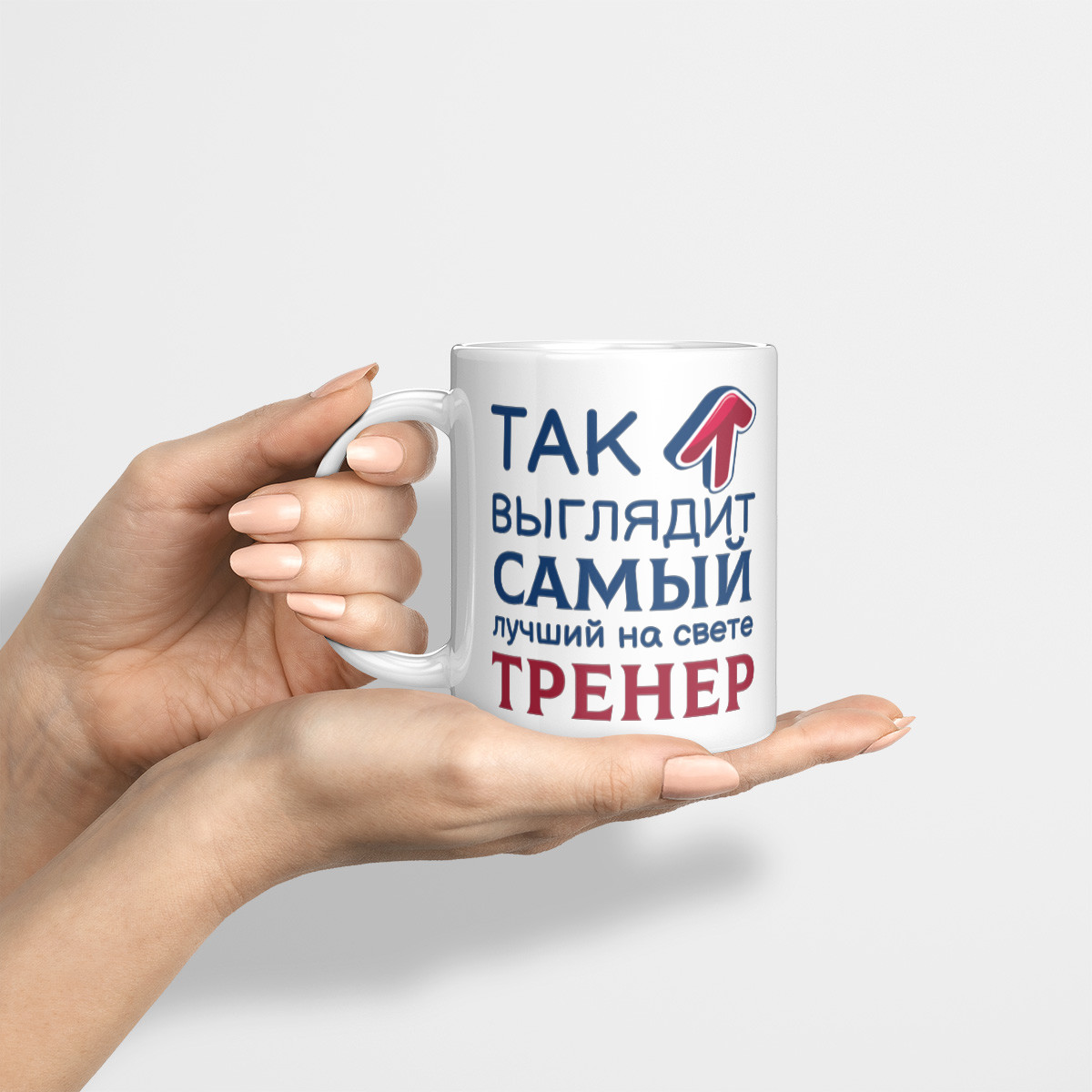 Кружка *Так выглядит самый лучший на свете тренер*