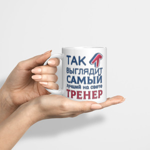 Кружка *Так выглядит самый лучший на свете тренер*