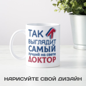 Кружка *Так выглядит самый лучший на свете доктор*