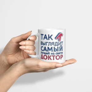 Кружка *Так выглядит самый лучший на свете доктор*