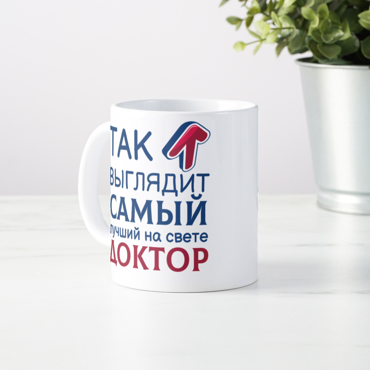Кружка *Так выглядит самый лучший на свете доктор*