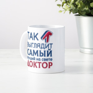 Кружка *Так выглядит самый лучший на свете доктор*