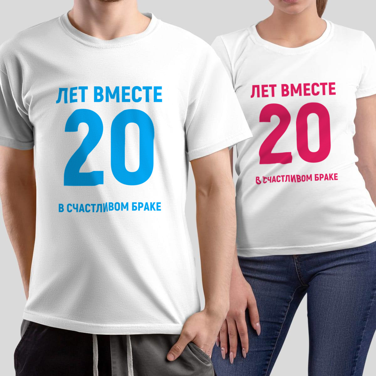 Комплект прикольных парных футболок с принтом *ХХ лет вместе в счастливом браке*