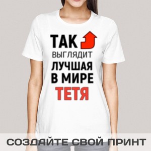 Футболка *Так выглядит лучшая в мире тетя*