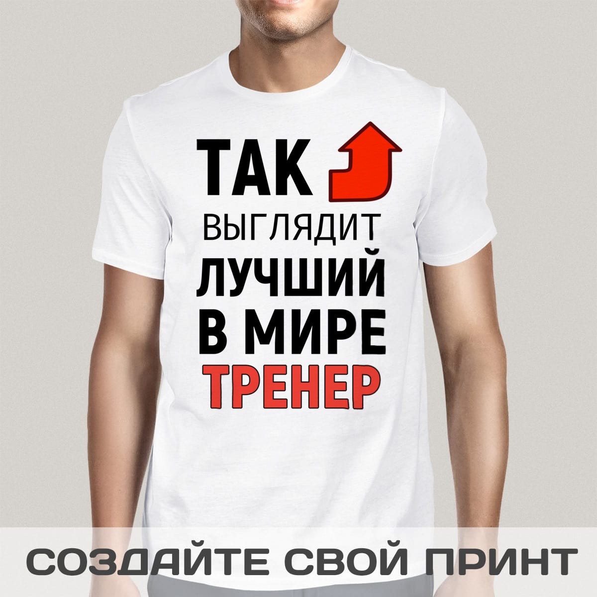 Футболка *Так выглядит лучший в мире тренер*