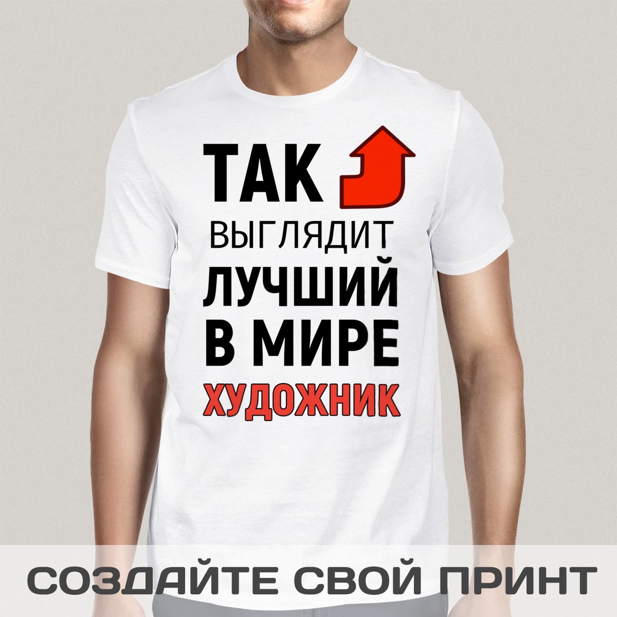 Футболка *Так выглядит лучший в мире художник*