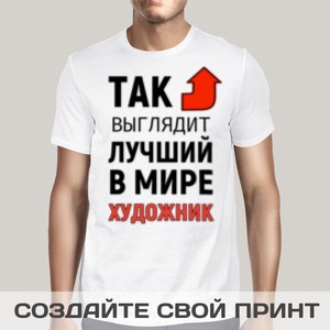 Футболка *Так выглядит лучший в мире художник*