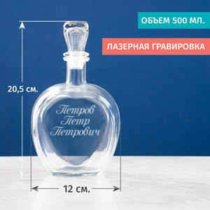 Штоф для напитков Персональный