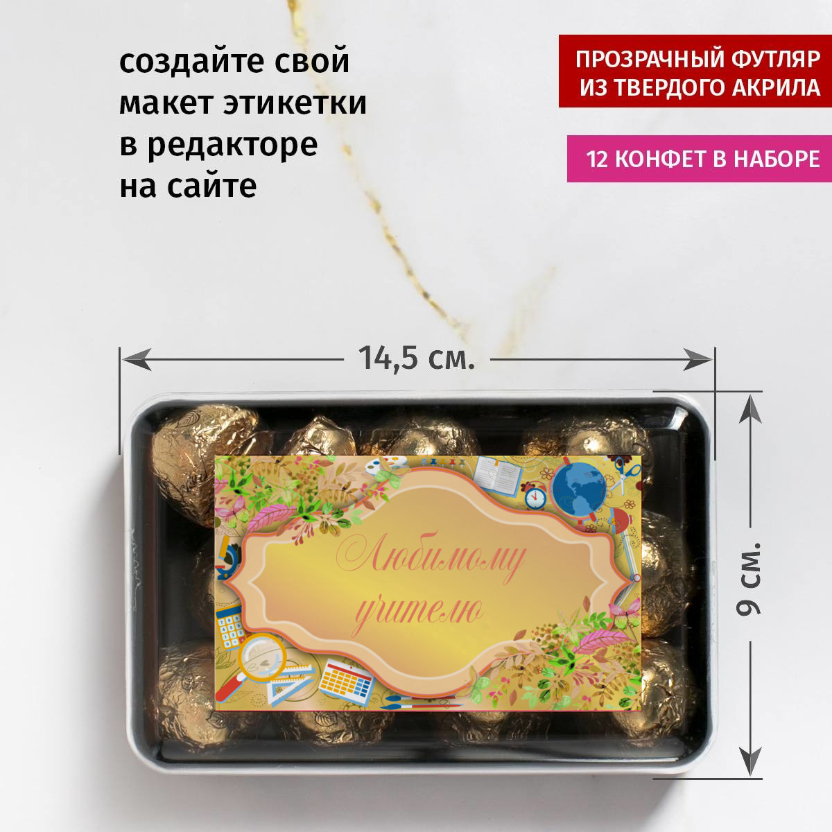 Набор конфет Любимому учителю