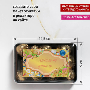 Набор конфет Любимому учителю