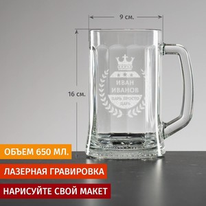 Пивная кружка большая Царь, просто царь