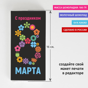 Шоколадка «К 8 марта»