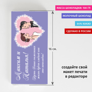 Именная шоколадка «Свадебное пожелание»