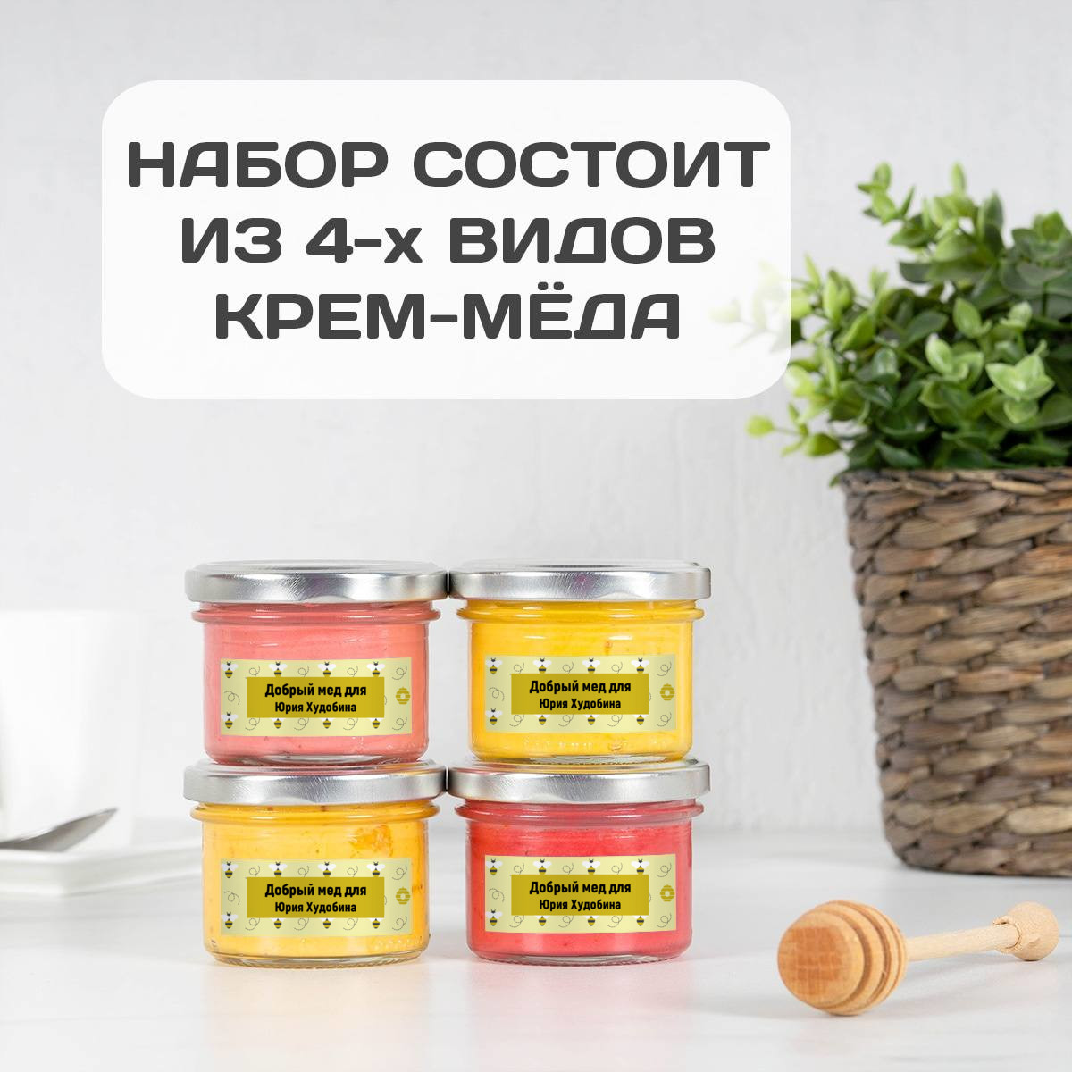 Именной подарочный набор «Медовый запас» 