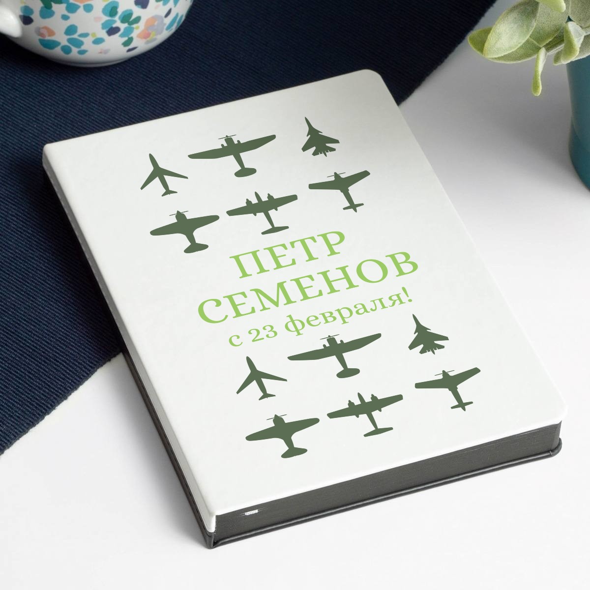 Именной ежедневник «С 23 февраля»