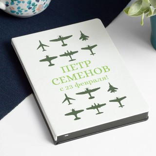 Именной ежедневник «С 23 февраля»