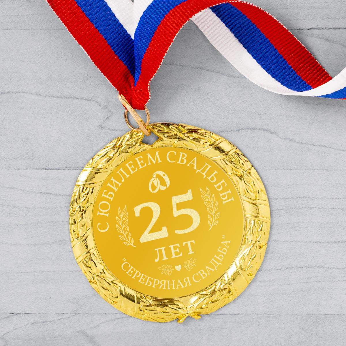 Медаль С юбилеем свадьбы 25 лет