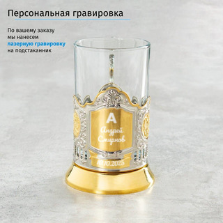 Подстаканник (позолота) Именной в футляре с гравировкой