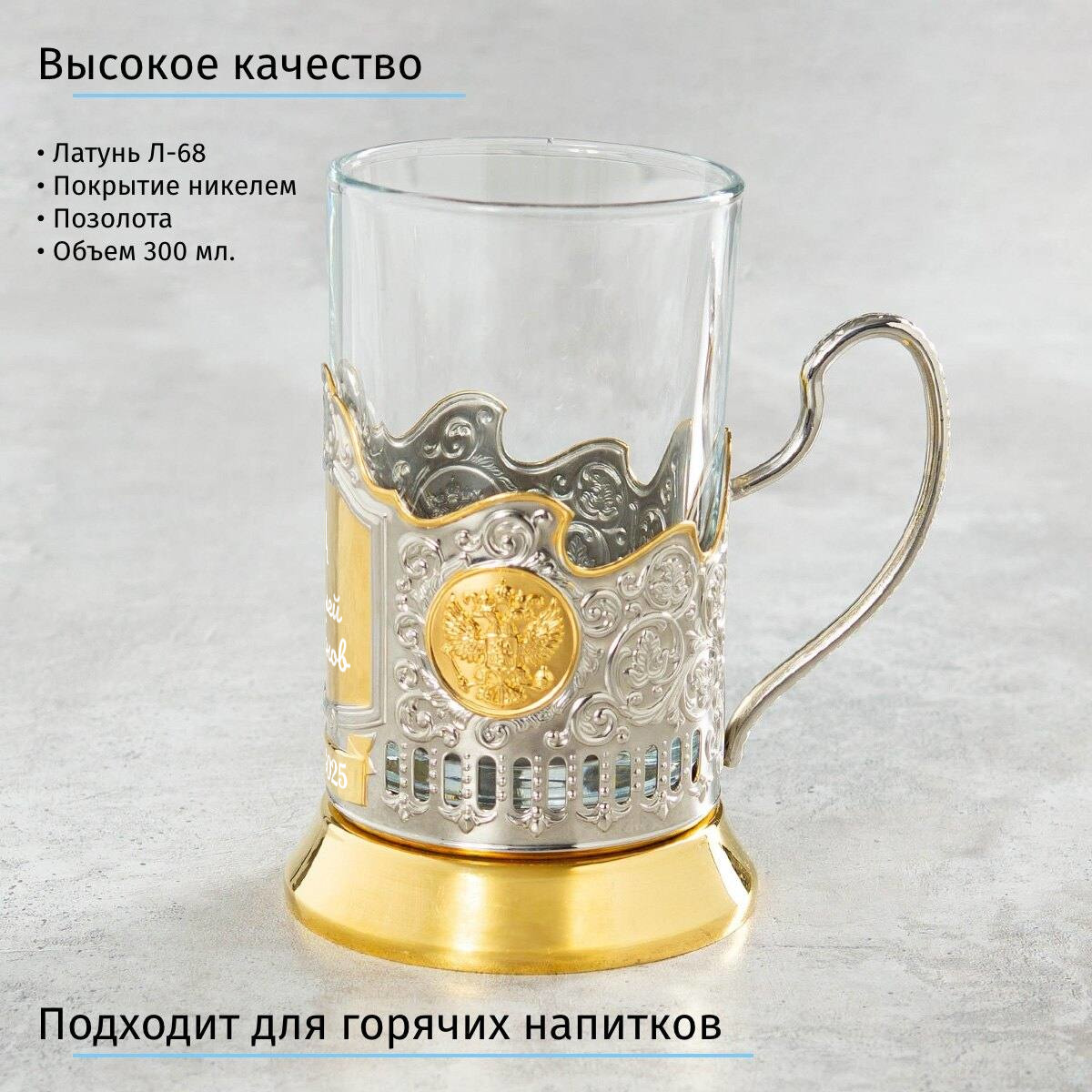 Подстаканник (позолота) Именной в футляре с гравировкой
