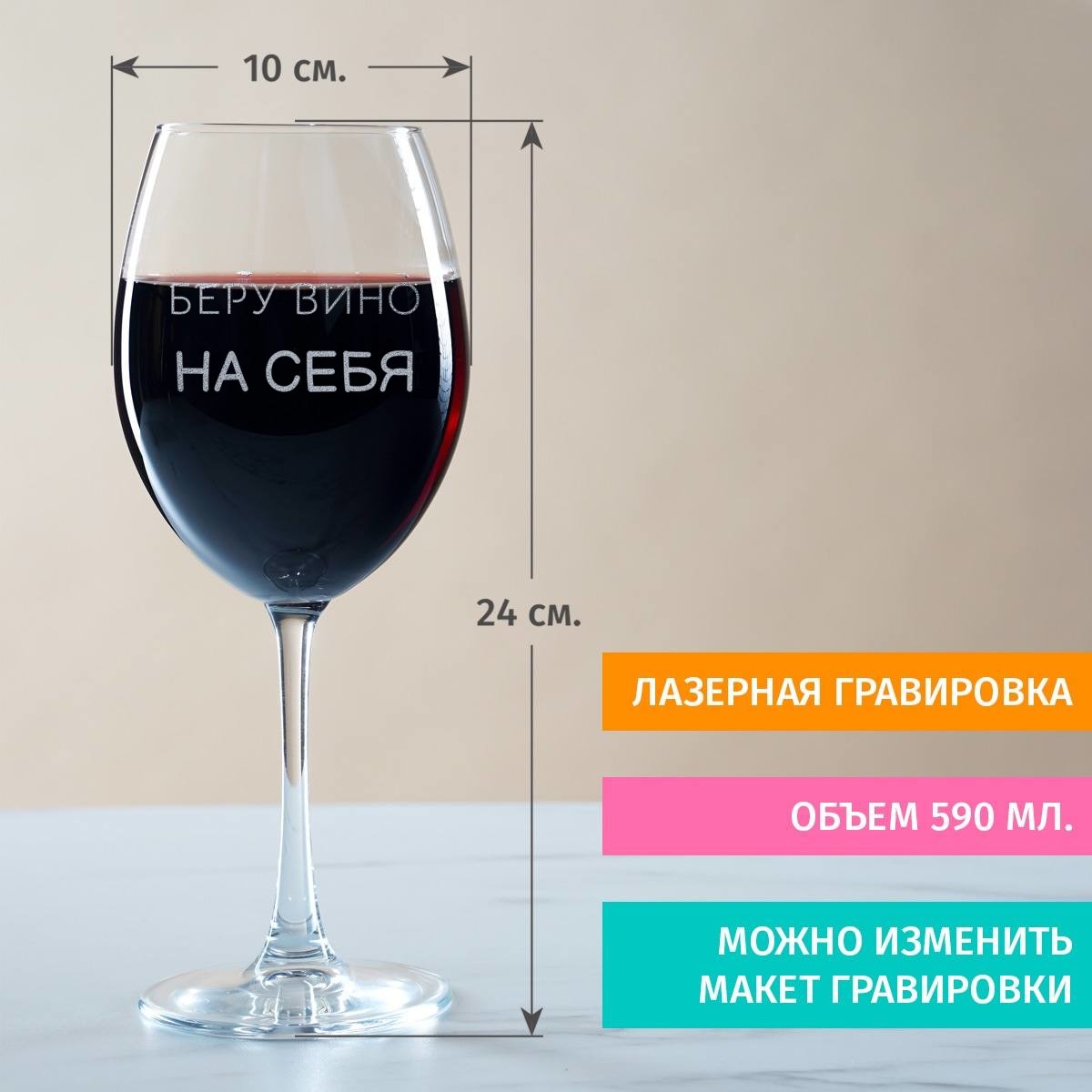 Бокал для вина Беру вино на себя