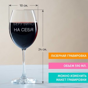 Бокал для вина Беру вино на себя