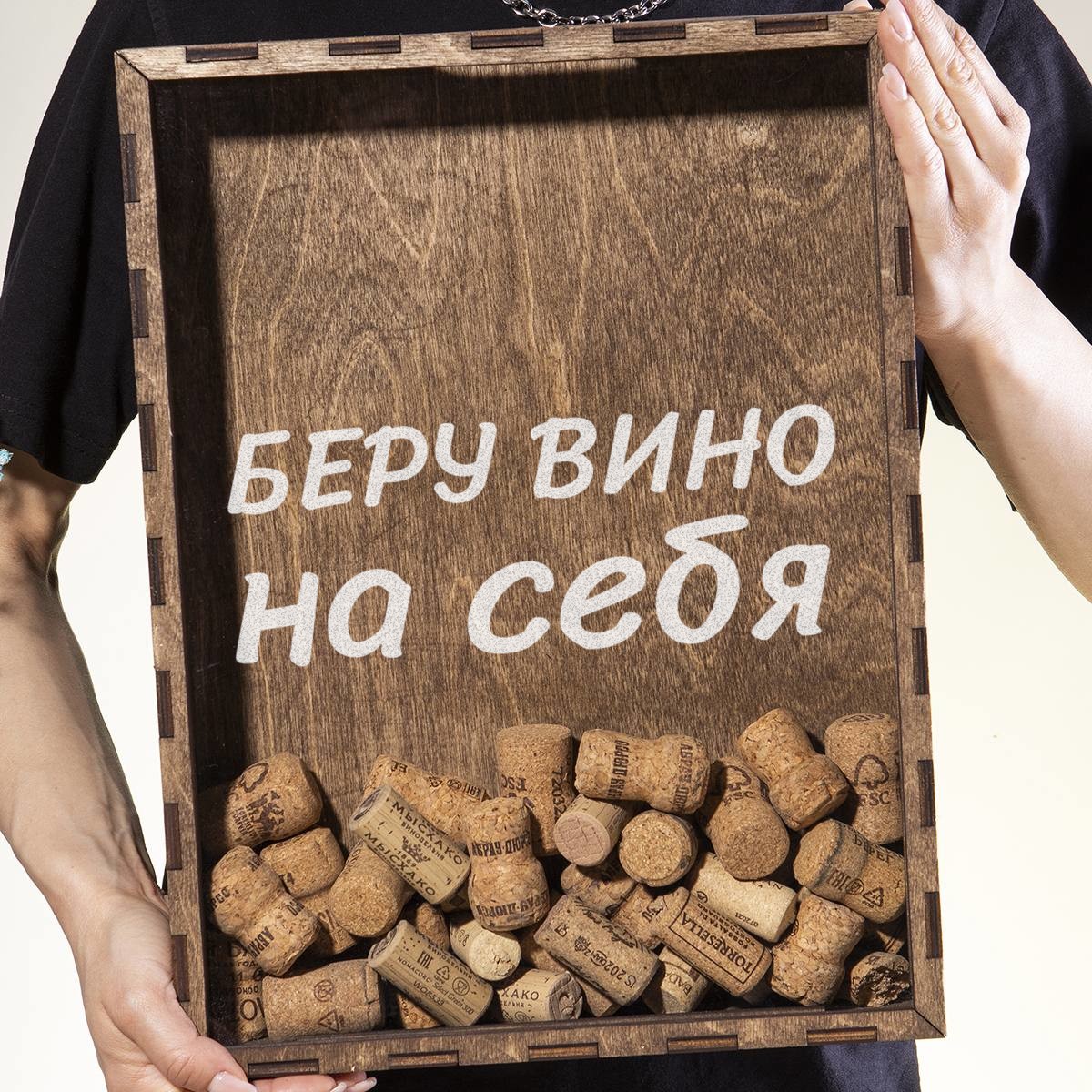 Копилка для пробок Беру вино на себя