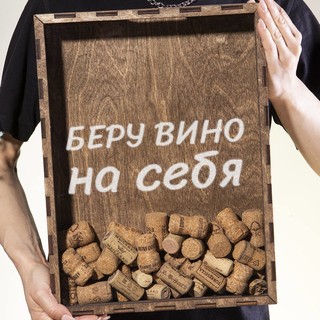 Копилка для пробок Беру вино на себя